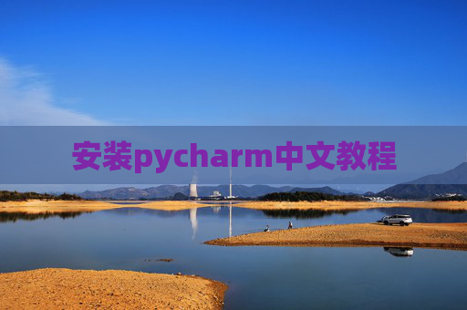 安装pycharm中文教程