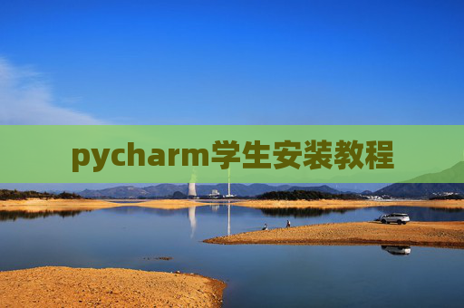 pycharm学生安装教程