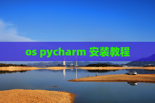 os pycharm 安装教程