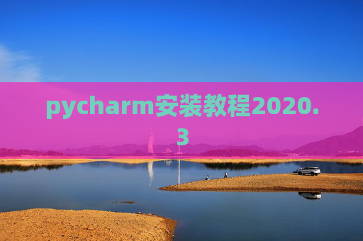 pycharm安装教程2020.3