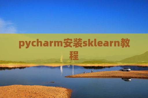 pycharm安装sklearn教程