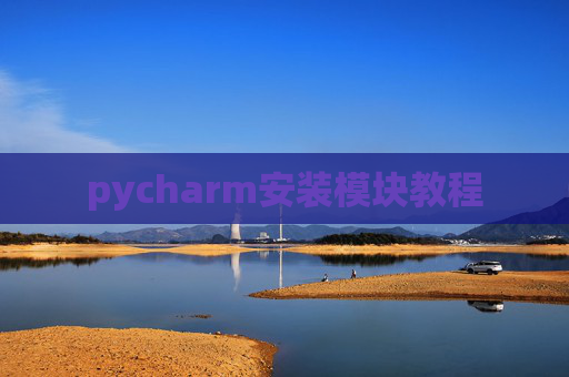 pycharm安装模块教程