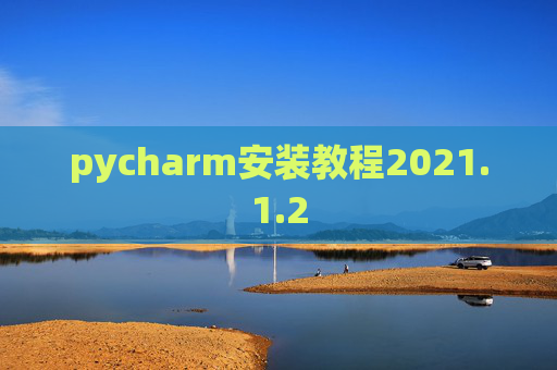 pycharm安装教程2021.1.2