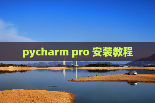pycharm pro 安装教程
