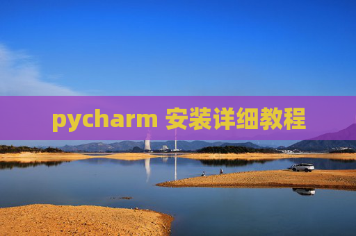 pycharm 安装详细教程 pycharm 安装详细教程