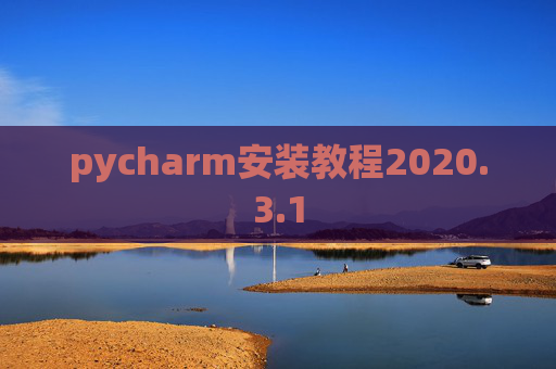 pycharm安装教程2020.3.1
