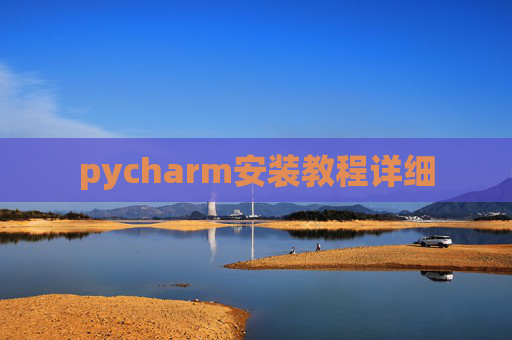 pycharm安装教程详细