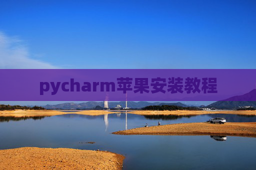 pycharm苹果安装教程